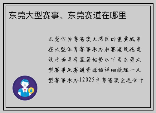 东莞大型赛事、东莞赛道在哪里
