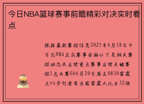 今日NBA篮球赛事前瞻精彩对决实时看点