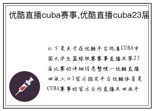 优酷直播cuba赛事,优酷直播cuba23届