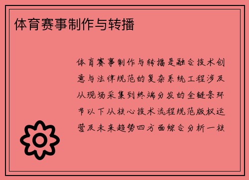 体育赛事制作与转播
