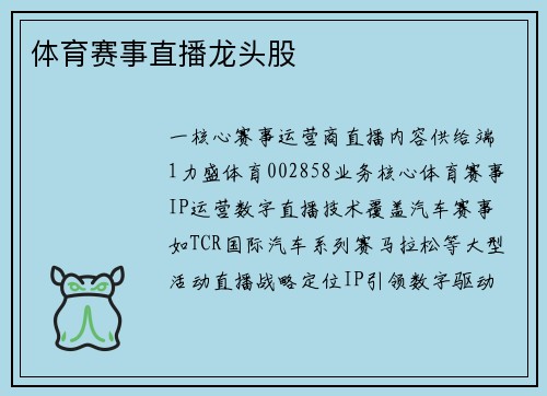 体育赛事直播龙头股