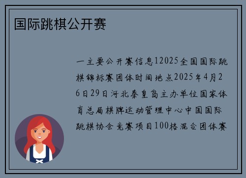 国际跳棋公开赛