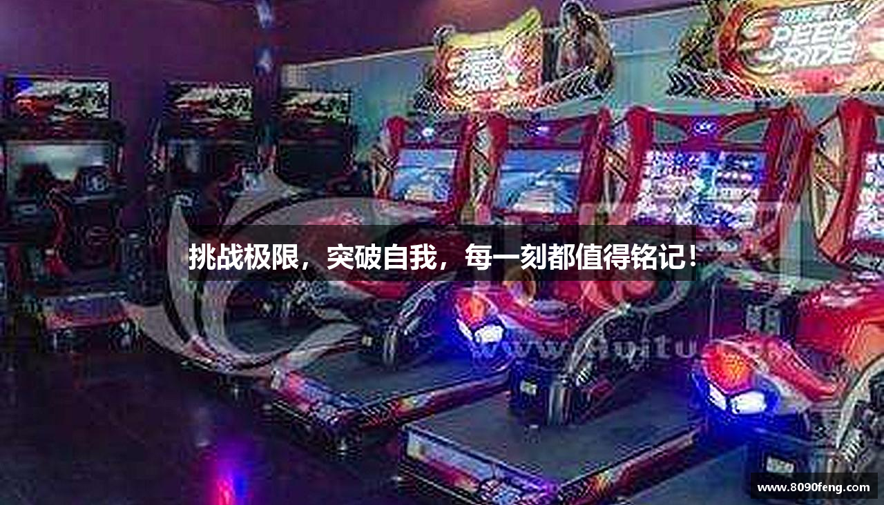 挑战极限，突破自我，每一刻都值得铭记！